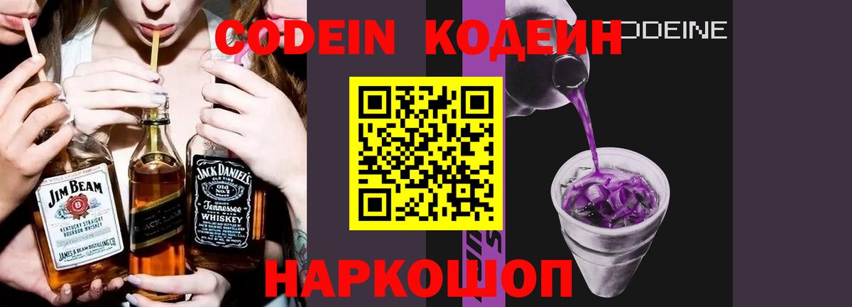 Кодеин Purple Drank Топки
